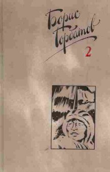 Книга Горбатов Б. Собрание сочинений в четырёх томах (комплект из четырёх книг), 11-5760, Баград.рф